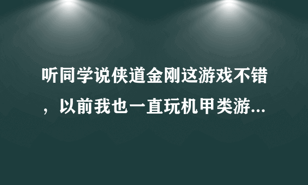 听同学说侠道金刚这游戏不错，以前我也一直玩机甲类游戏，不知道侠盗金刚里面的各类机甲设计得咋样