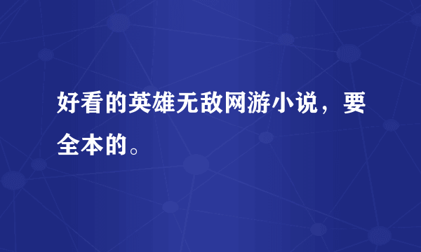 好看的英雄无敌网游小说，要全本的。