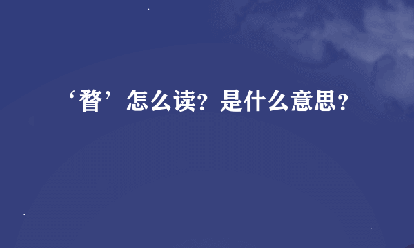 ‘瞀’怎么读？是什么意思？