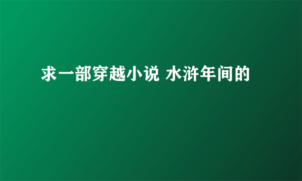 求一部穿越小说 水浒年间的