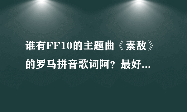 谁有FF10的主题曲《素敌》的罗马拼音歌词阿？最好有中文！