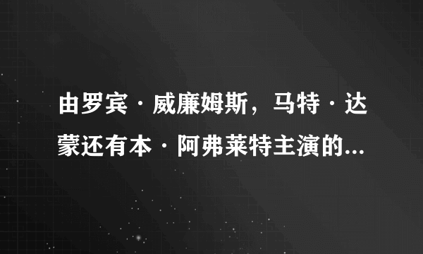 由罗宾·威廉姆斯，马特·达蒙还有本·阿弗莱特主演的一部电影，名字是什么？