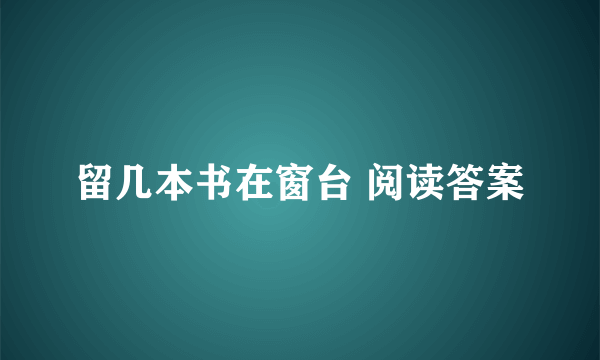 留几本书在窗台 阅读答案