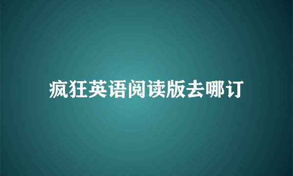 疯狂英语阅读版去哪订