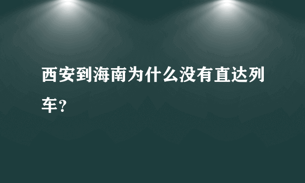 西安到海南为什么没有直达列车？