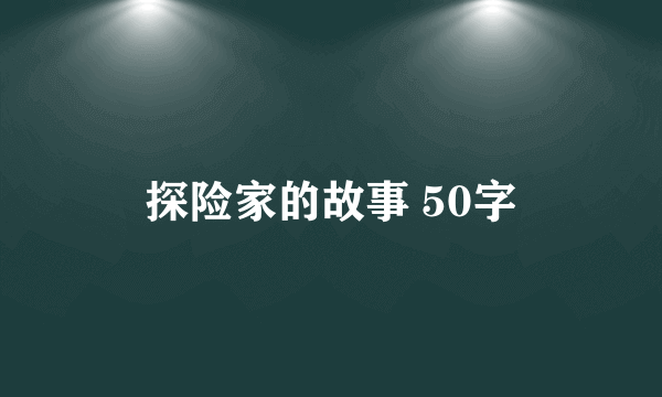 探险家的故事 50字