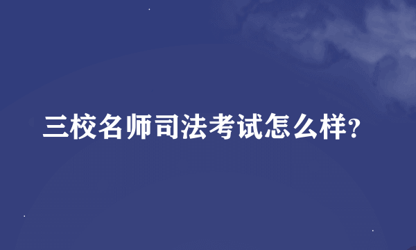 三校名师司法考试怎么样？