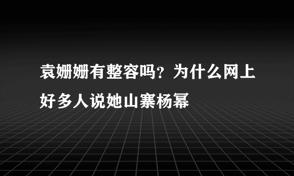 袁姗姗有整容吗？为什么网上好多人说她山寨杨幂