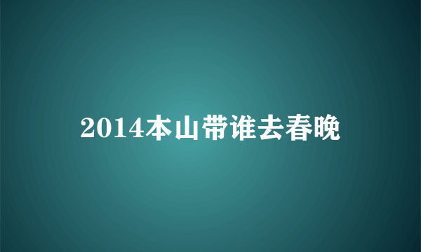 2014本山带谁去春晚