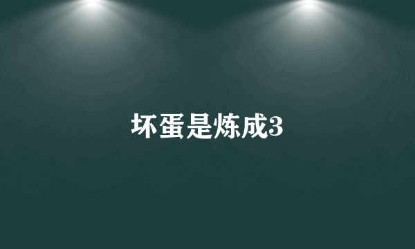 坏蛋是炼成3