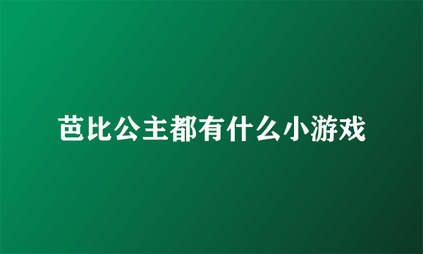 芭比公主都有什么小游戏