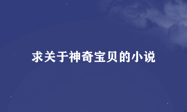 求关于神奇宝贝的小说