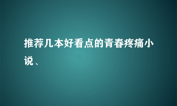 推荐几本好看点的青春疼痛小说、