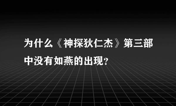 为什么《神探狄仁杰》第三部中没有如燕的出现？