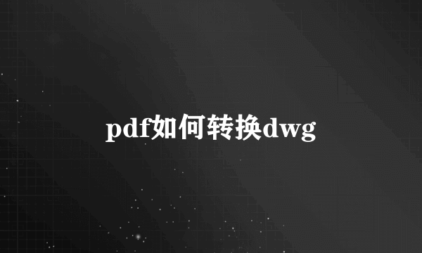 pdf如何转换dwg