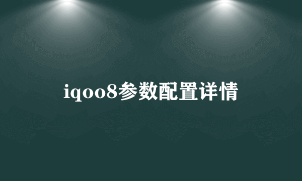 iqoo8参数配置详情