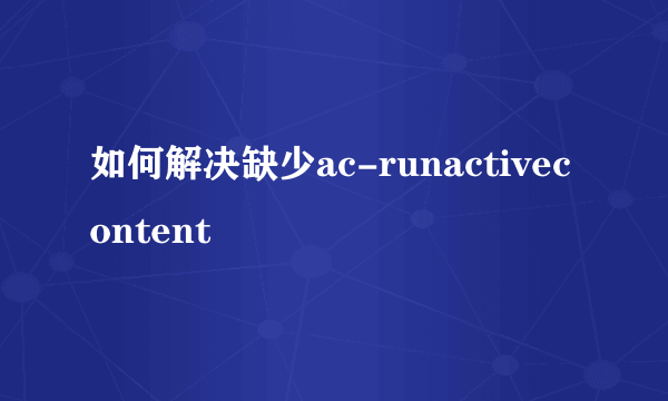 如何解决缺少ac-runactivecontent