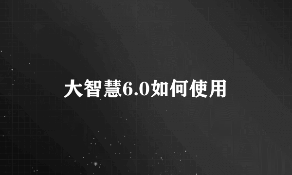 大智慧6.0如何使用