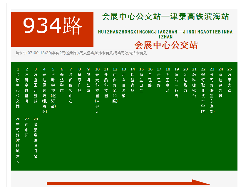 塘沽934路公交车发车时间表