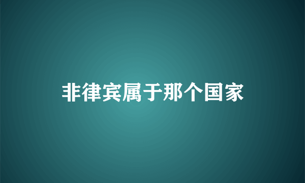 非律宾属于那个国家