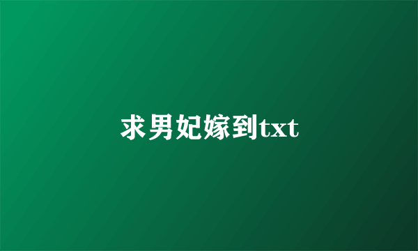 求男妃嫁到txt