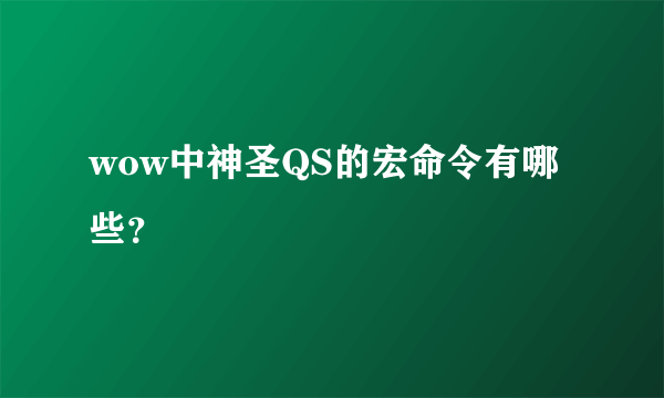 wow中神圣QS的宏命令有哪些？