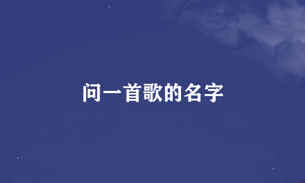 问一首歌的名字