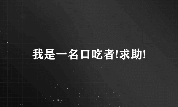 我是一名口吃者!求助!