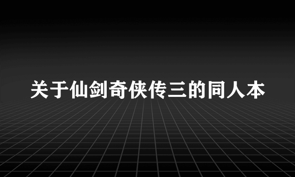 关于仙剑奇侠传三的同人本