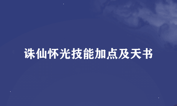 诛仙怀光技能加点及天书