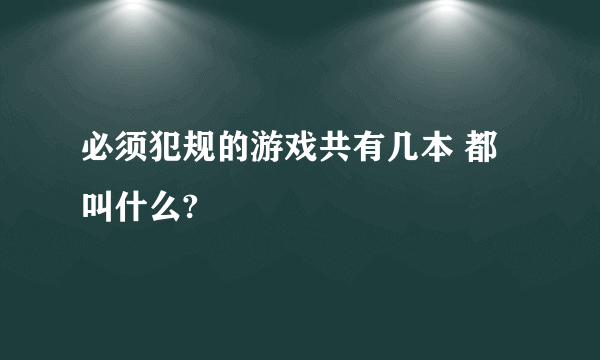 必须犯规的游戏共有几本 都叫什么?