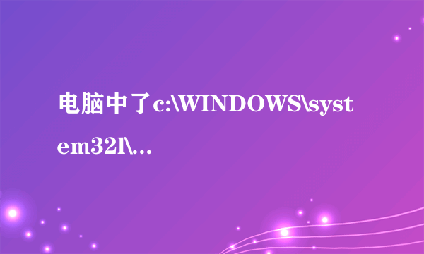 电脑中了c:\WINDOWS\system32l\iprip.dll 和c:\WINDOWS\system32l\fsutk.dll病毒