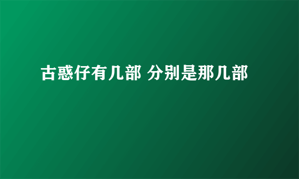 古惑仔有几部 分别是那几部