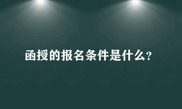 函授的报名条件是什么？