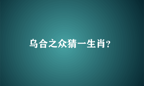 乌合之众猜一生肖？