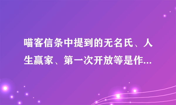 喵客信条中提到的无名氏、人生赢家、第一次开放等是作者之前作品中的吗？