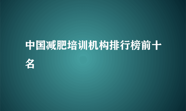 中国减肥培训机构排行榜前十名