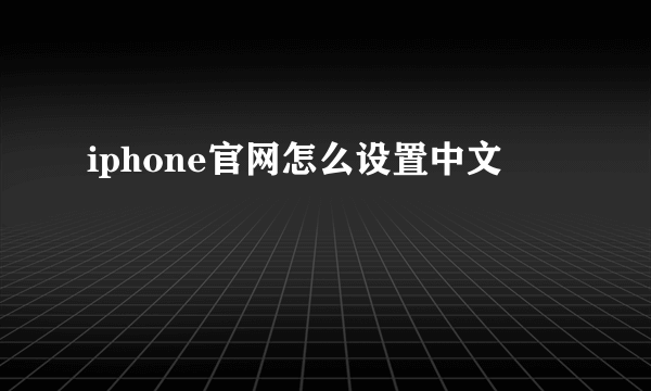 iphone官网怎么设置中文