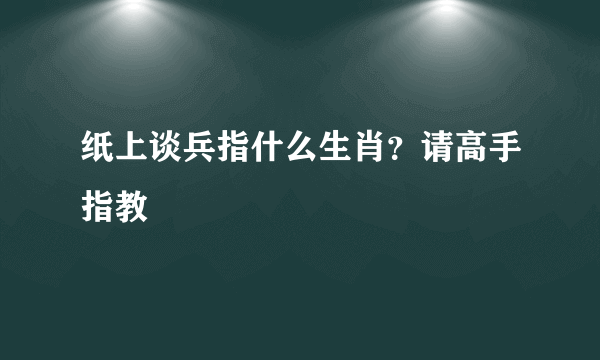 纸上谈兵指什么生肖？请高手指教