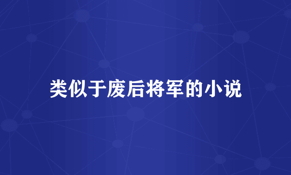 类似于废后将军的小说