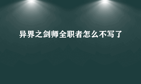 异界之剑师全职者怎么不写了