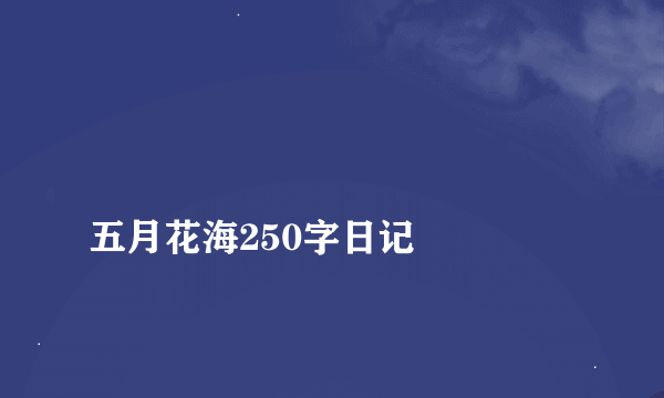 
五月花海250字日记

