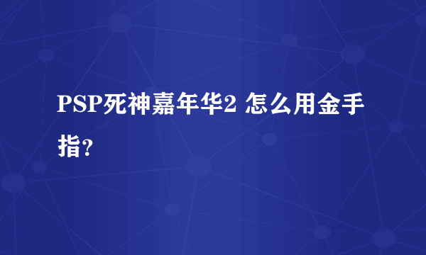 PSP死神嘉年华2 怎么用金手指？