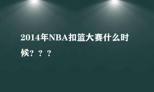 2014年NBA扣篮大赛什么时候？？？