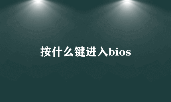 按什么键进入bios