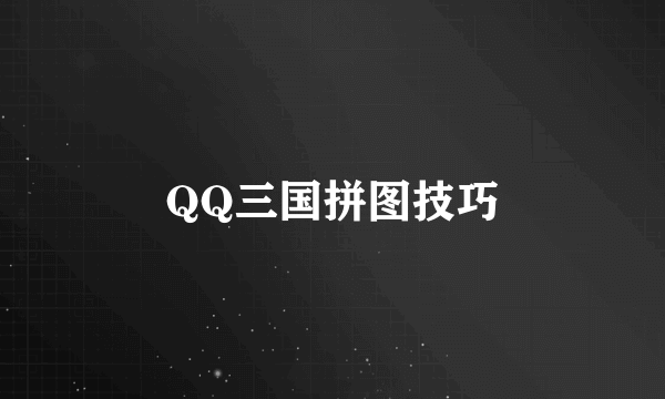 QQ三国拼图技巧