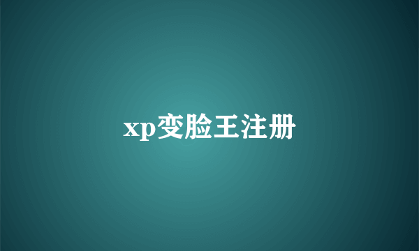 xp变脸王注册