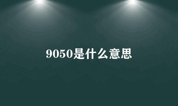 9050是什么意思