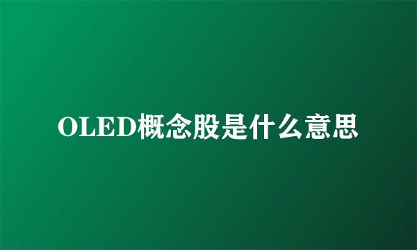 OLED概念股是什么意思