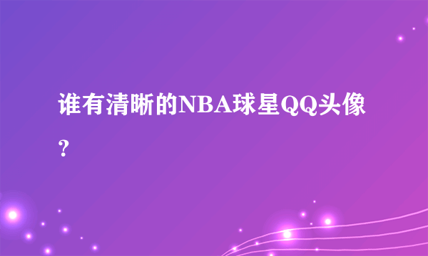 谁有清晰的NBA球星QQ头像？